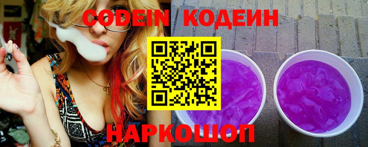 Урюпинск  Кодеин напиток Lean (лин)  Вход с VPN 